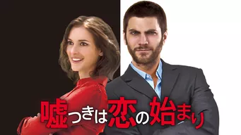 嘘つきは恋の始まり のサムネイル画像