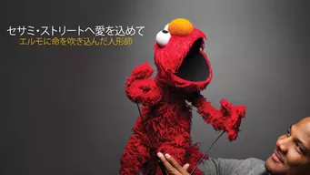 セサミ・ストリートへ愛を込めて 〜エルモに命を吹き込んだ人形師 のサムネイル画像