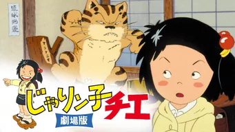 じゃりん子チエ 劇場版 のサムネイル画像