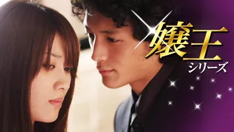 嬢王3 ~Special Edition~ のサムネイル画像