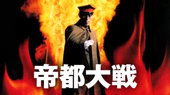 帝都大戦 のサムネイル画像