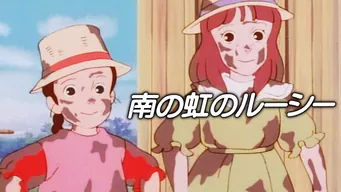 南の虹のルーシー のサムネイル画像
