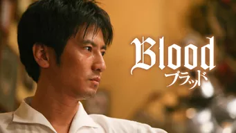 BLOOD ブラッド のサムネイル画像