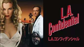 L.A.コンフィデンシャル のサムネイル画像