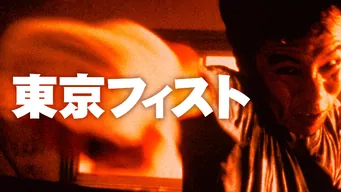 東京フィスト ニューHDマスター のサムネイル画像