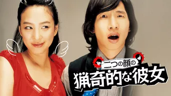二つの顔の猟奇的な彼女 のサムネイル画像