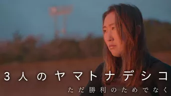 3人のヤマトナデシコ〜ただ勝利のためでなく〜 のサムネイル画像
