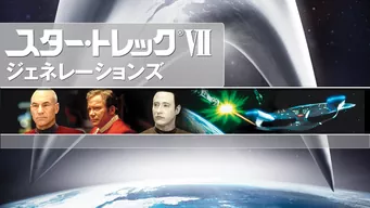 スター・トレックVII ジェネレーションズ のサムネイル画像