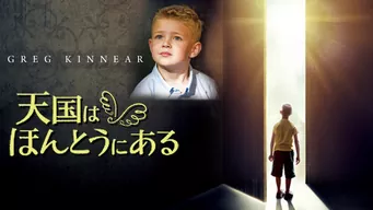 天国は、ほんとうにある のサムネイル画像