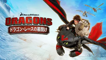 DRAGONS ドラゴン・レースの幕開け のサムネイル画像