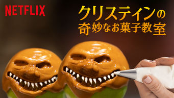 クリスティンの奇妙なお菓子教室 のサムネイル画像