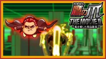 秘密結社 鷹の爪 THE MOVIE2 〜私を愛した黒烏龍茶〜 のサムネイル画像