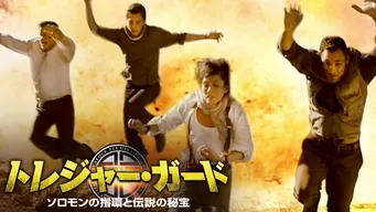 トレジャー・ガード ソロモンの指環と伝説の秘宝 のサムネイル画像