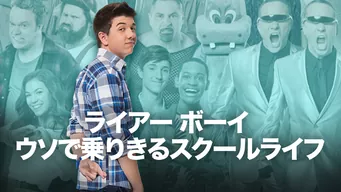 ライアー・ボーイ ウソで乗りきるスクールライフ のサムネイル画像