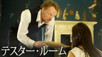 テスター・ルーム のサムネイル画像