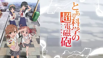 とある科学の超電磁砲 OVA のサムネイル画像