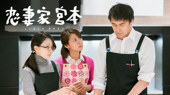 恋妻家宮本 のサムネイル画像