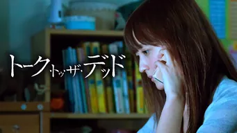 トーク・トゥ・ザ・デッド のサムネイル画像