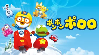 ポンポン ポロロ シーズン5 のサムネイル画像