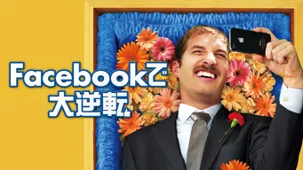 Facebookで大逆転 のサムネイル画像