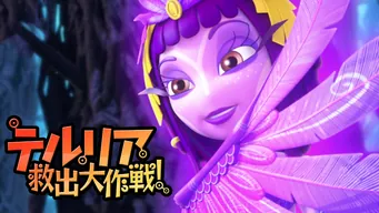 テルリア救出大作戦! のサムネイル画像
