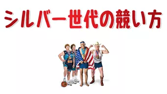 シルバー世代の競い方 のサムネイル画像