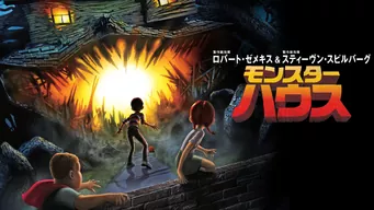 モンスター・ハウス のサムネイル画像
