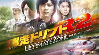 爆走ドリフトR2 -アルティメット・ゾーン- のサムネイル画像