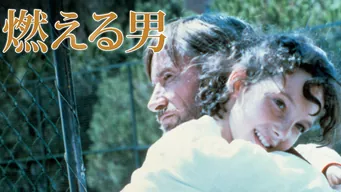 燃える男 のサムネイル画像