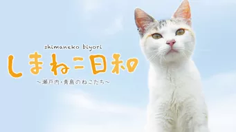 しまねこ日和 ~瀬戸内・青島のねこたち~ 1 のサムネイル画像