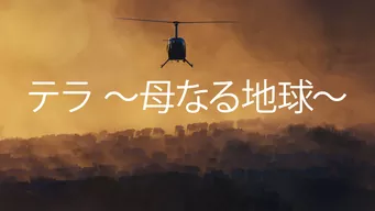 テラ 〜母なる地球〜 のサムネイル画像