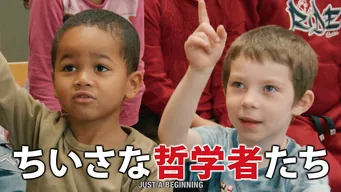 ちいさな哲学者たち を視聴フルで配信している動画配信サービスの情報 動画村