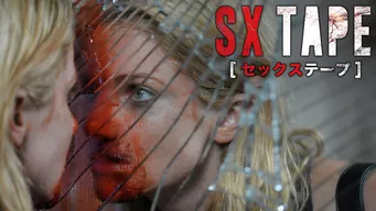 SX Tape セックステープ のサムネイル画像