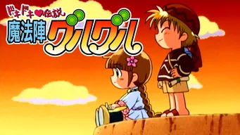 ドキドキ伝説: 魔法陣グルグル のサムネイル画像