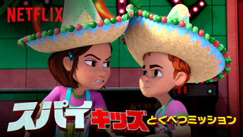 スパイキッズ: とくべつミッション シーズン2 のサムネイル画像