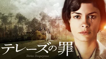 テレーズの罪 のサムネイル画像