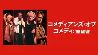 コメディアンズ・オブ・コメディ: THE MOVIE のサムネイル画像