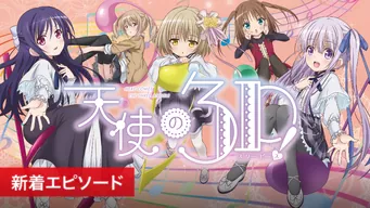 天使の3P! のサムネイル画像