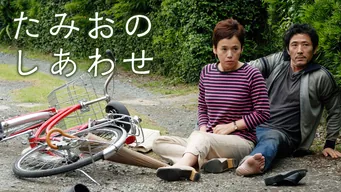 たみおのしあわせ のサムネイル画像