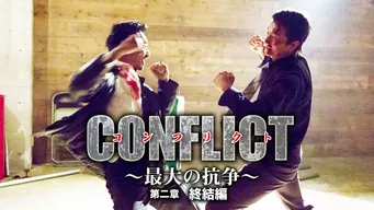 CONFLICT〜最大の抗争〜 第二章 終結編 のサムネイル画像