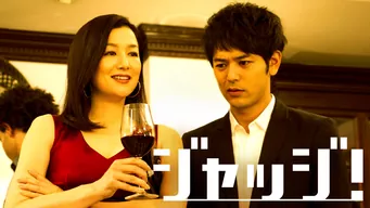 ジャッジ! のサムネイル画像