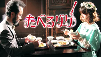 たべるダケ のサムネイル画像