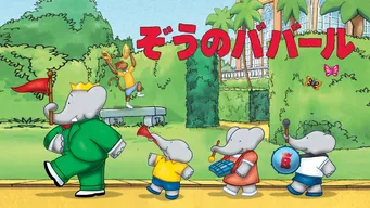 ぞうのババール シーズン2 のサムネイル画像