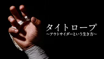 タイトロープ 〜アウトサイダーという生き方〜 のサムネイル画像