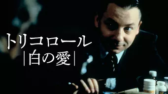トリコロール/白の愛 のサムネイル画像