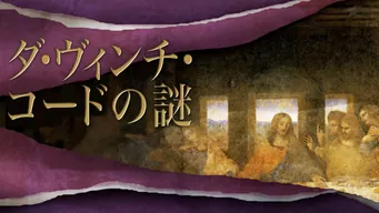 ダ・ヴィンチ・コードの謎 のサムネイル画像