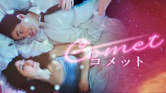 COMET コメット のサムネイル画像