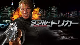 ダブル・トリガー のサムネイル画像