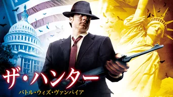 ザ・ハンター バトル・ウィズ・ヴァンパイア のサムネイル画像