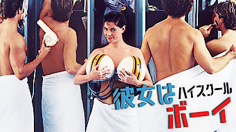 彼女はハイスクール・ボーイ のサムネイル画像